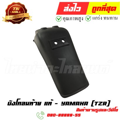บังโคลนท้าย TZR = VR แท้ศูนย์ หมายเลข2 ยี่ห้อ Yamaha (ร้านเก่า)